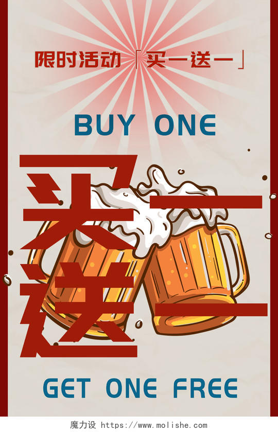 70年代复古啤酒买一送一喝啤酒海报宣传送啤酒